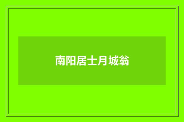 南阳居士月城翁