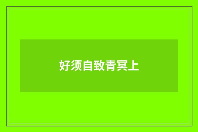 好须自致青冥上