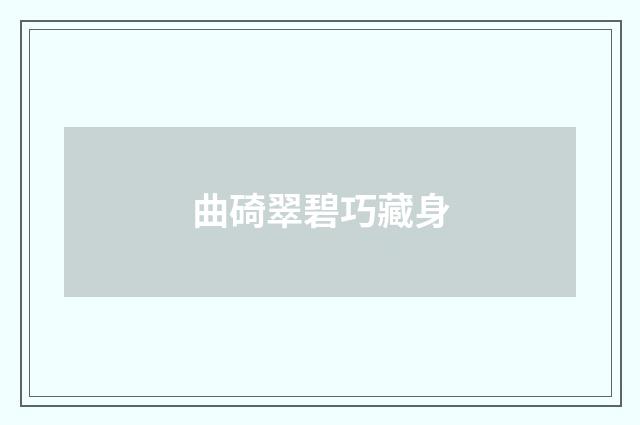 曲碕翠碧巧藏身