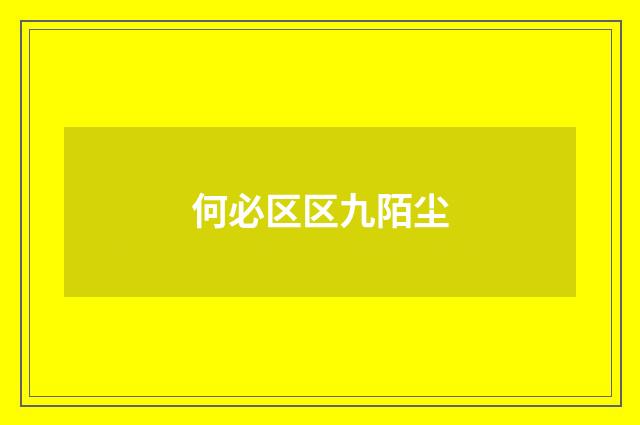 何必区区九陌尘
