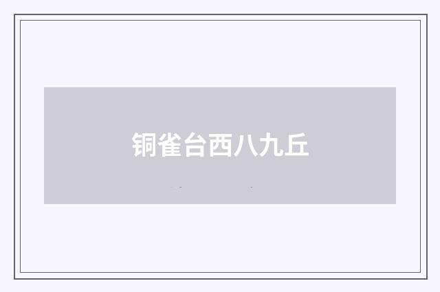 铜雀台西八九丘