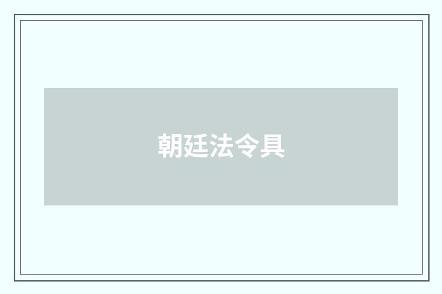 朝廷法令具