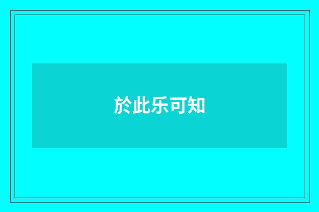 於此乐可知