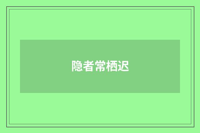 隐者常栖迟