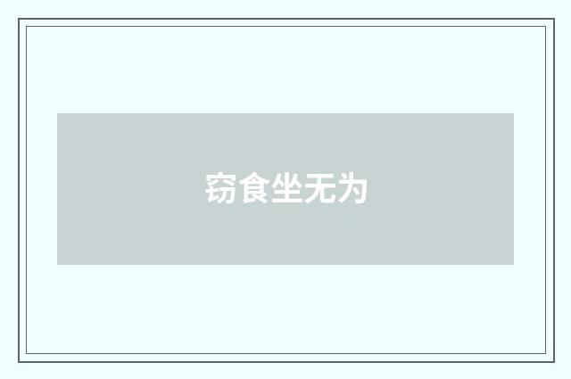 窃食坐无为