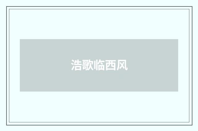 浩歌临西风