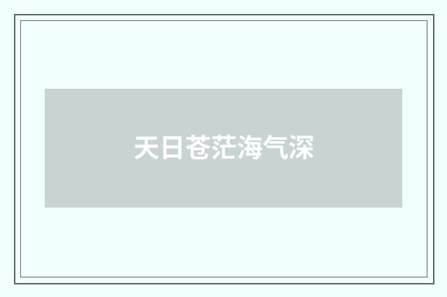 天日苍茫海气深