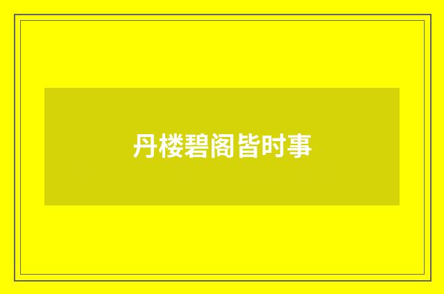 丹楼碧阁皆时事
