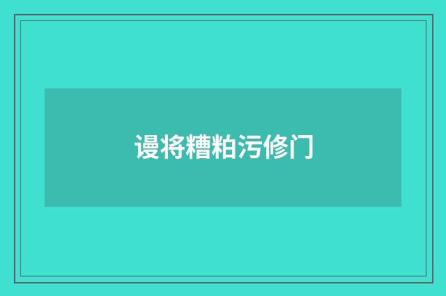 谩将糟粕污修门