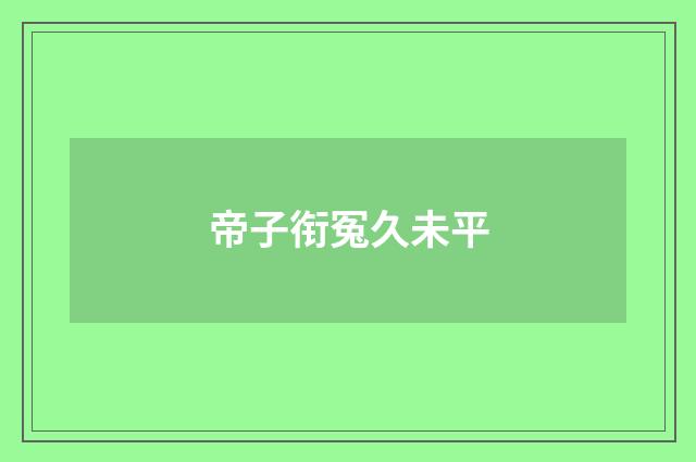 帝子衔冤久未平