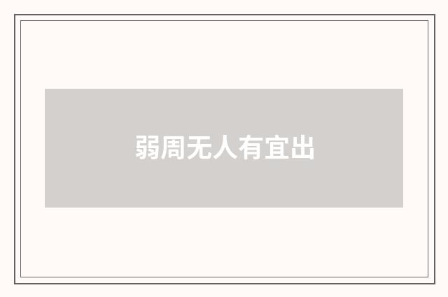 弱周无人有宜出