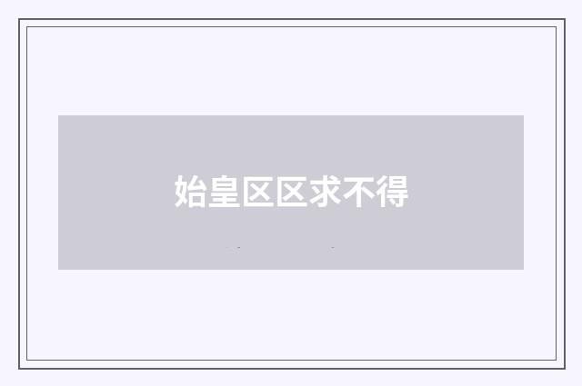 始皇区区求不得
