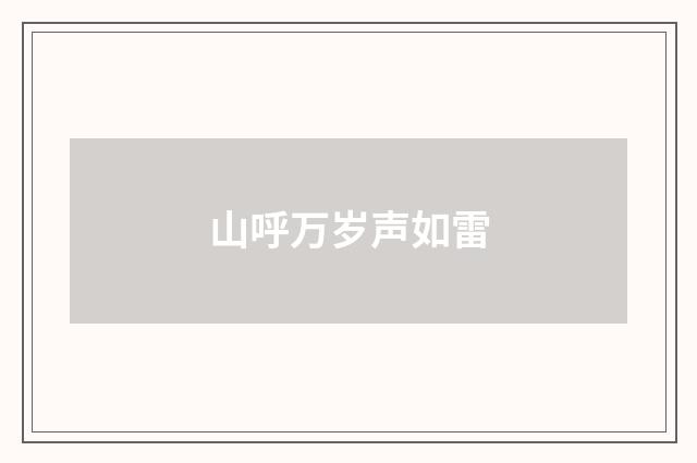 山呼万岁声如雷