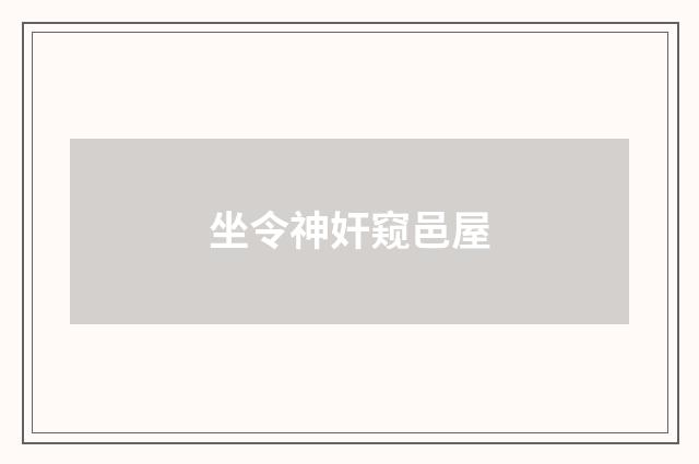 坐令神奸窥邑屋