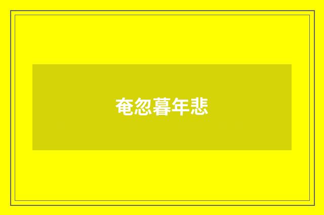 奄忽暮年悲
