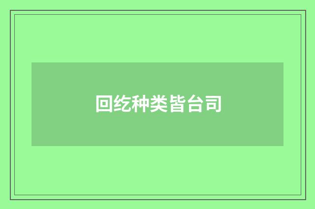 回纥种类皆台司
