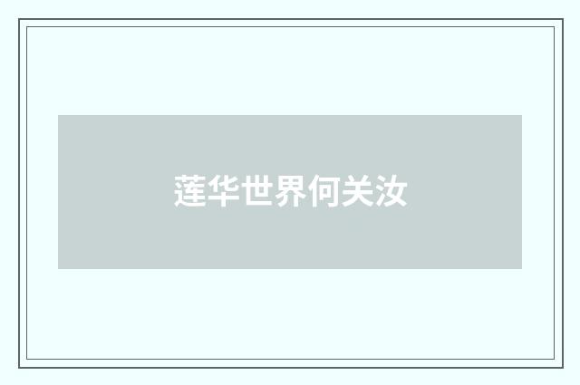 莲华世界何关汝