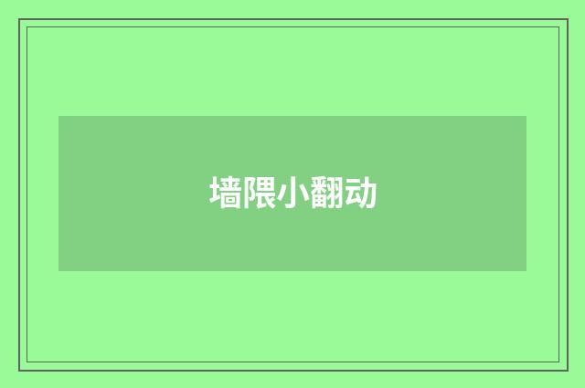 墙隈小翻动