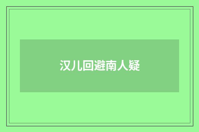 汉儿回避南人疑