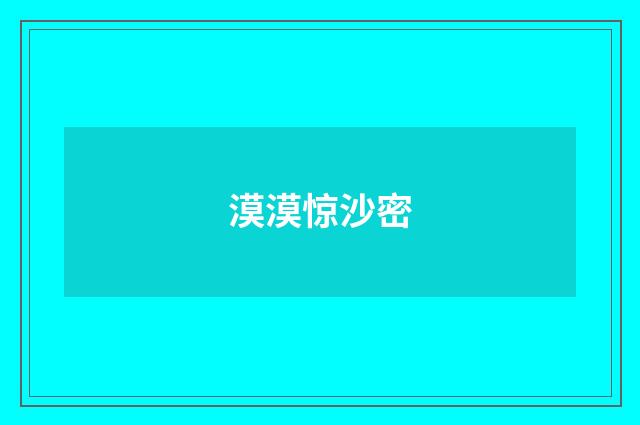 漠漠惊沙密