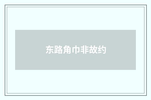 东路角巾非故约