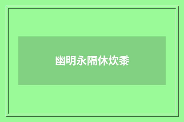 幽明永隔休炊黍