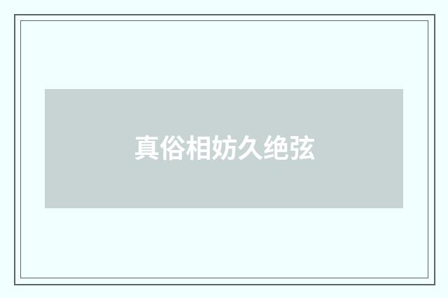 真俗相妨久绝弦