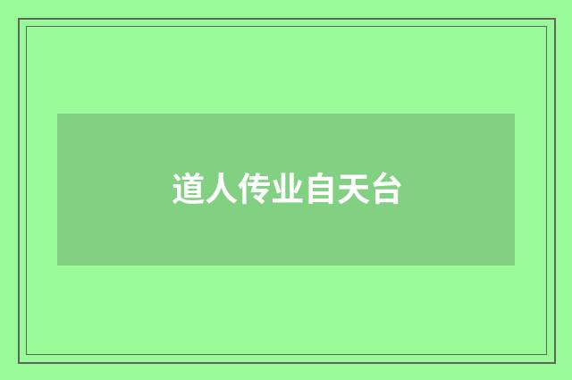 道人传业自天台