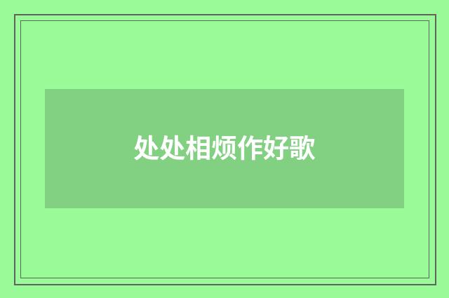 处处相烦作好歌