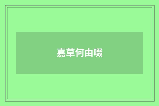 嘉草何由啜