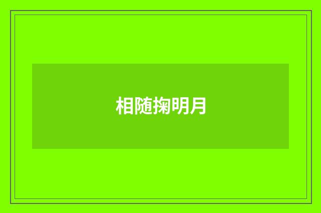 相随掬明月
