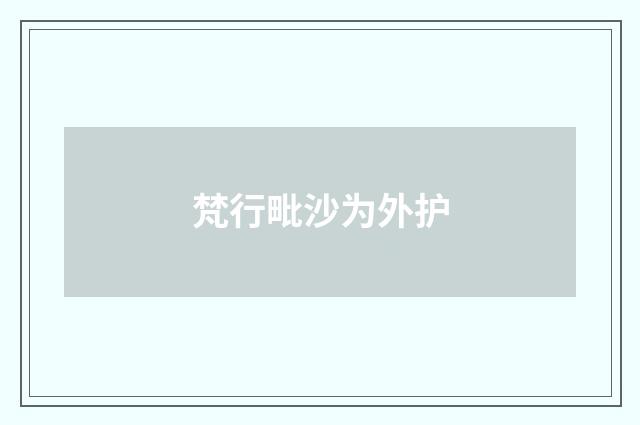 梵行毗沙为外护