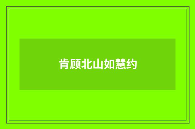 肯顾北山如慧约