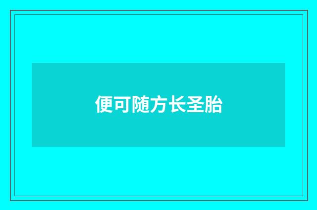 便可随方长圣胎