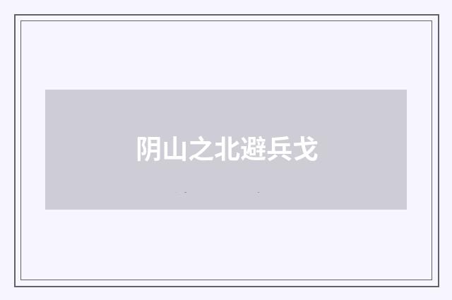 阴山之北避兵戈