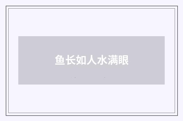 鱼长如人水满眼