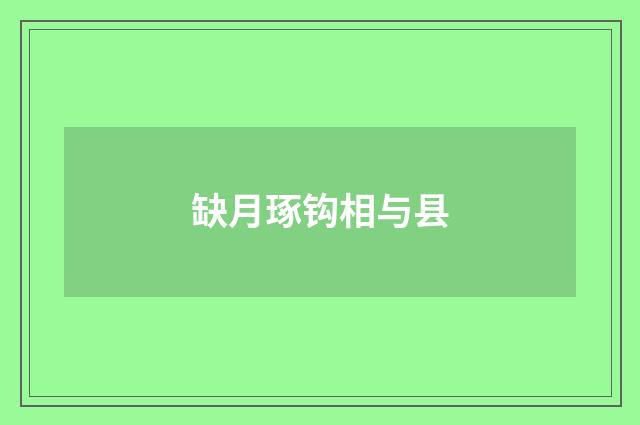 缺月琢钩相与县