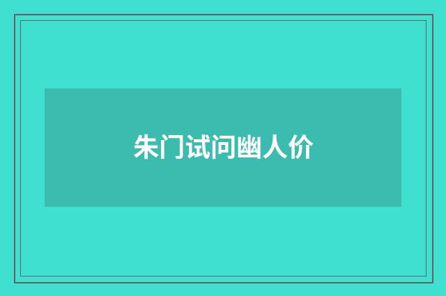 朱门试问幽人价