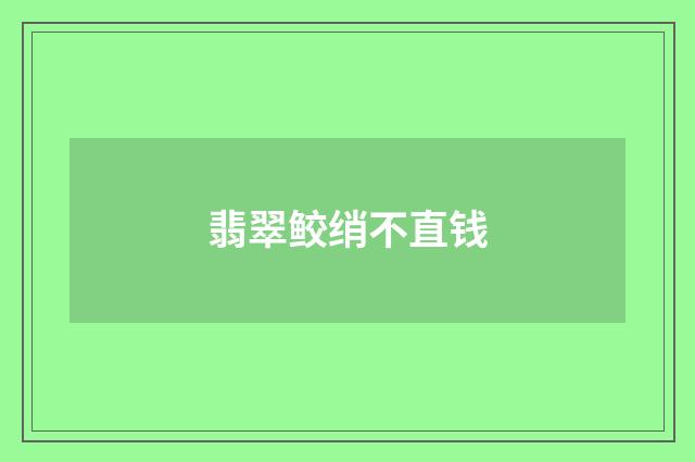 翡翠鲛绡不直钱