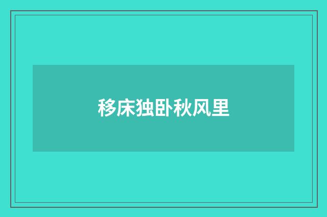 移床独卧秋风里