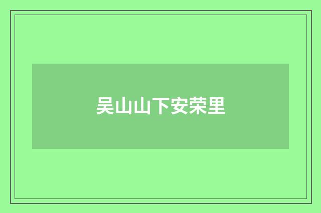 吴山山下安荣里
