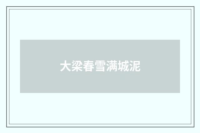 大梁春雪满城泥