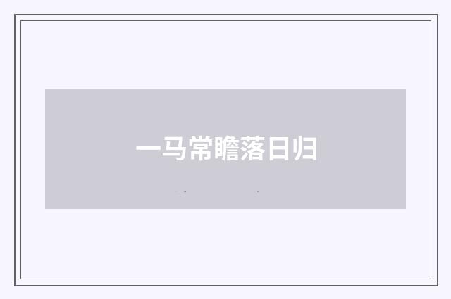 一马常瞻落日归