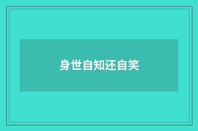 身世自知还自笑