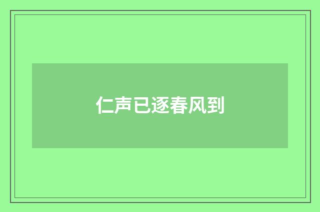仁声已逐春风到