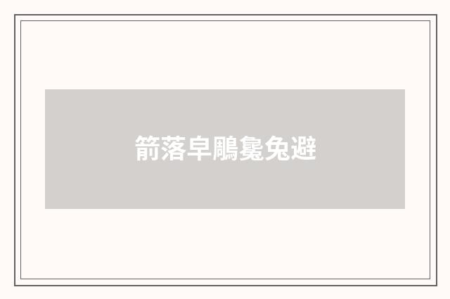 箭落皁鵰毚兔避