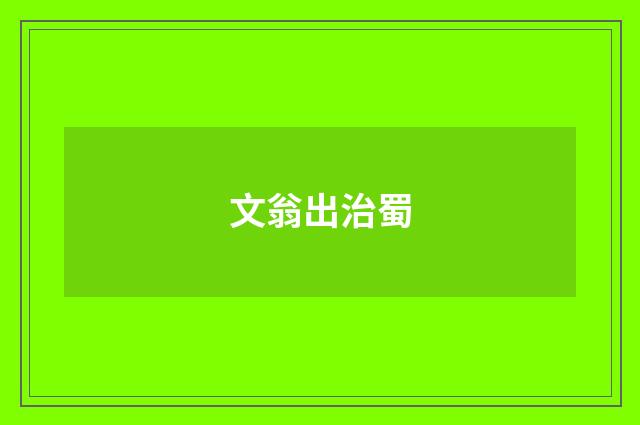 文翁出治蜀