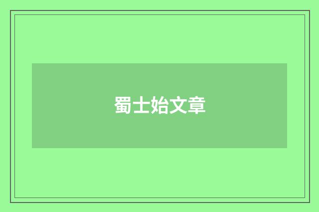 蜀士始文章