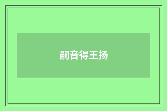 嗣音得王扬