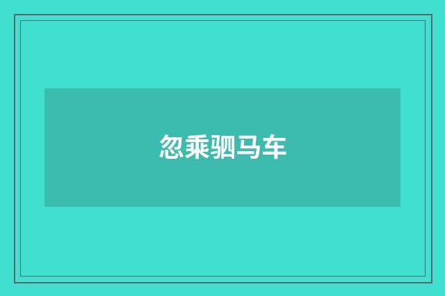忽乘驷马车